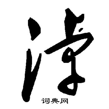 淖字草书写法