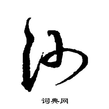 沈粲写的沙 沈粲写的沙