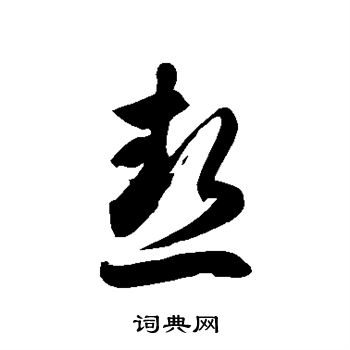 热的草书书法图片(28种)