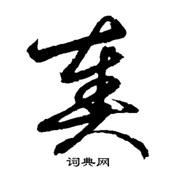 鲜于枢写的奏 鲜于枢写的奏