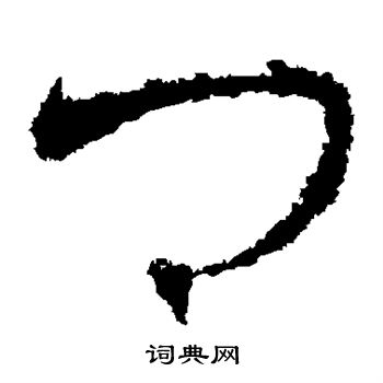 王羲之写的卿 王羲之写的卿