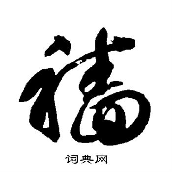 智永写的穑 智永写的穑