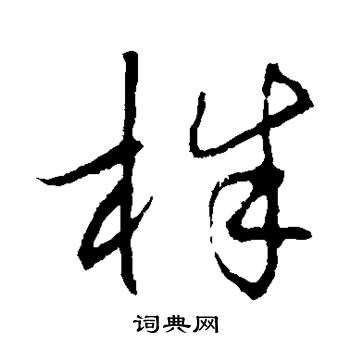 草书韵会写的株