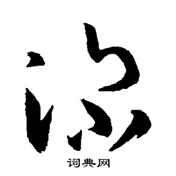 孙过庭写的深 孙过庭写的深