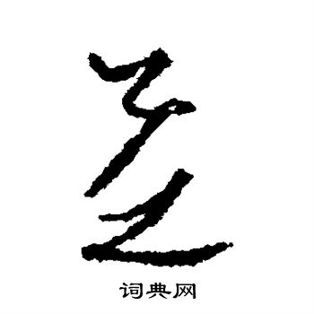 孙过庭写的芝 孙过庭写的芝