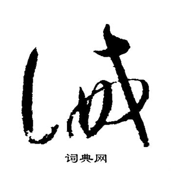 赵佶写的诫 赵佶写的诫