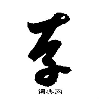 鲜于枢写的草书存字