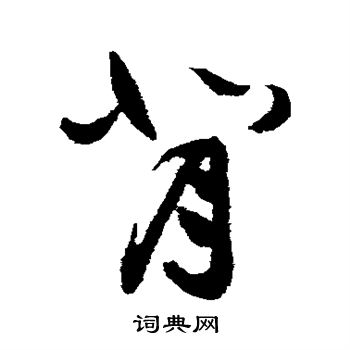 祝枝山写的背 祝枝山写的背