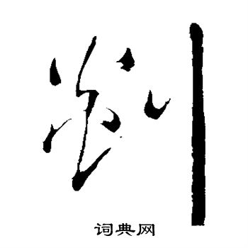 王铎写的剡 王铎写的剡