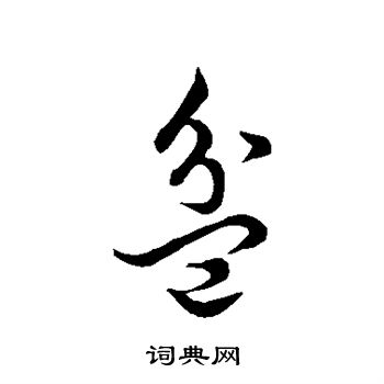 王羲之写的盆 王羲之写的盆