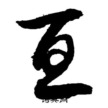 敬世江写的亘 敬世江写的亘