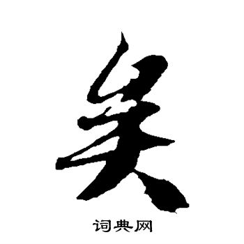 冯承素写的矣 冯承素写的矣