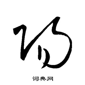 王献之写的阳 王献之写的阳