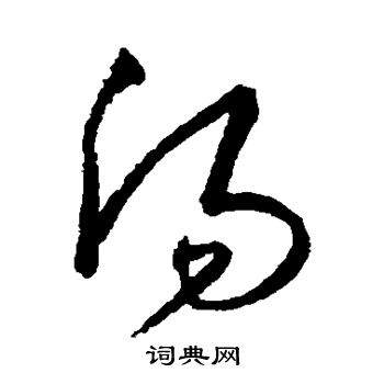 沈粲写的汤 沈粲写的汤