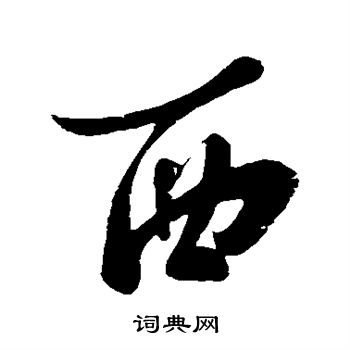 苏轼写的草书西字_苏轼西字草书写法_苏轼西书法图片_词典网