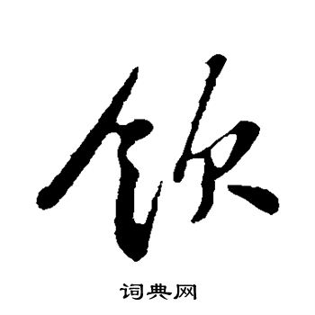 苏轼写的饮 苏轼写的饮