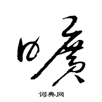 赵佶写的旷 赵佶写的旷