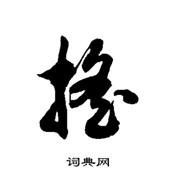 搖草書書法字典