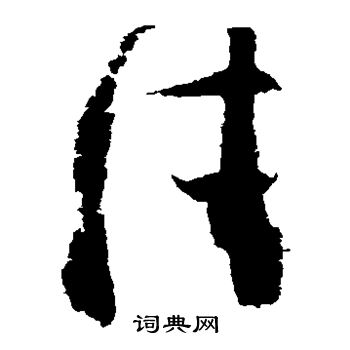 王羲之写的佳 王羲之写的佳