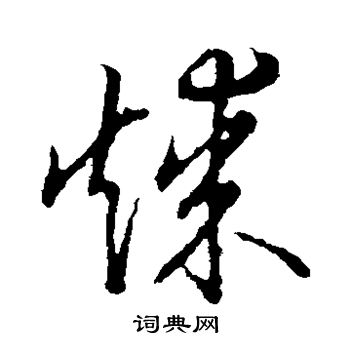 草书韵辨写的煤