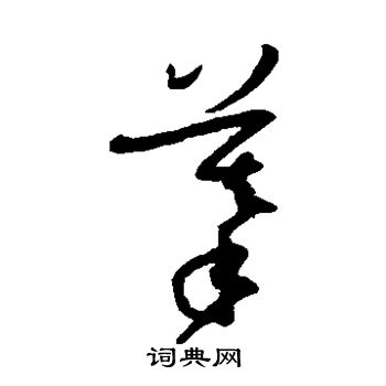 孙过庭写的摹 孙过庭写的摹