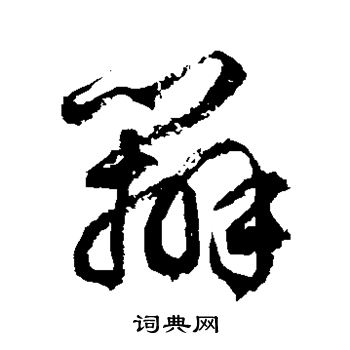 徐伯清写的辨 徐伯清写的辨