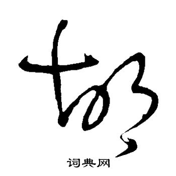 王铎写的胡字