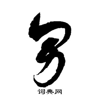 赵佶写的男字