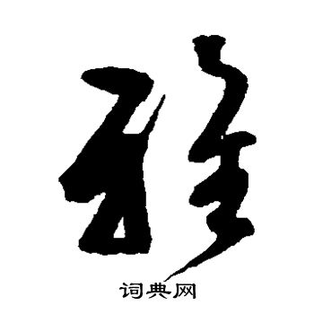 文彭寫的草書勸字_文彭勸字草書寫法_文彭勸書法圖片_詞典網