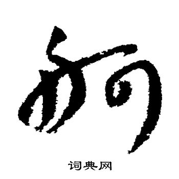 王铎写的舸 王铎写的舸