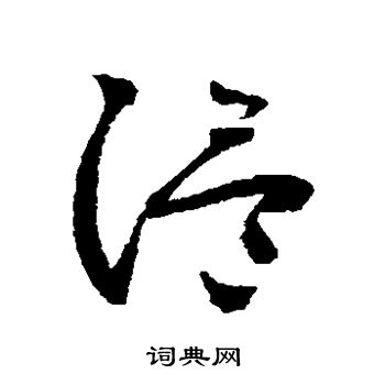 怀素写的温 怀素写的温