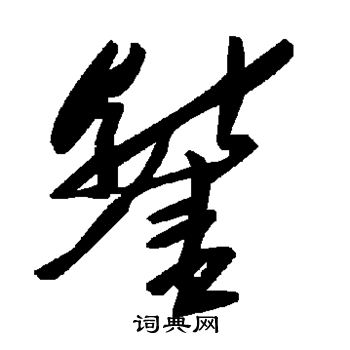 鏨草書書法字典