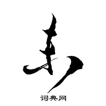 徐伯清写的未 徐伯清写的未