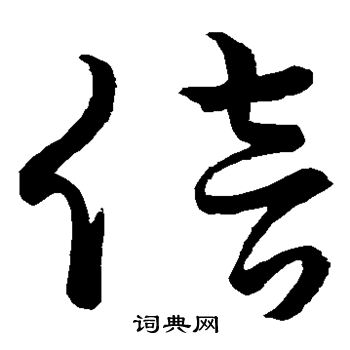 董其昌写的倍 董其昌写的倍