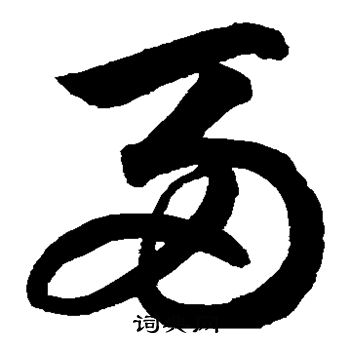 鲜于枢写的两 鲜于枢写的两