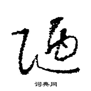 怀素写的陋 怀素写的陋