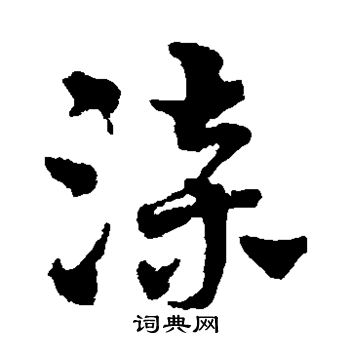 赵雍写的漆 赵雍写的漆