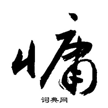 敬世江写的慵 敬世江写的慵