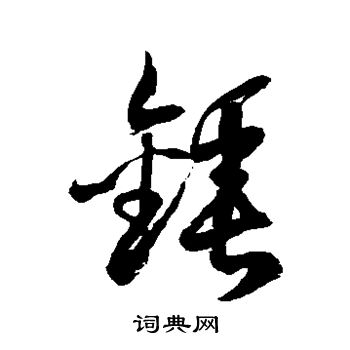 槌字草书图片