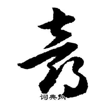 韩道亨写的喜 韩道亨写的喜