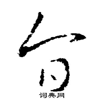 王羲之写的旨 王羲之写的旨