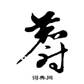 赵子昂写的麝 赵子昂写的麝