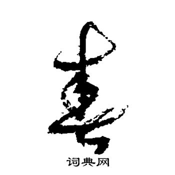 祝枝山写的春 祝枝山写的春