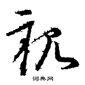 王献之写的亲