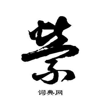 徐伯清写的萦 徐伯清写的萦