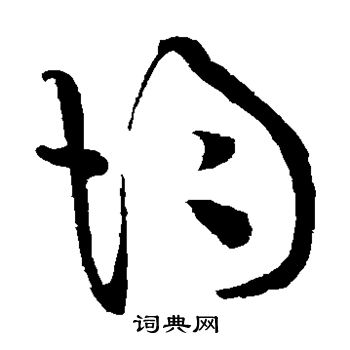 黄庭坚写的均 黄庭坚写的均