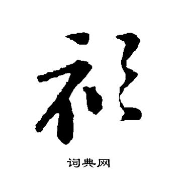 苏轼写的衫 苏轼写的衫