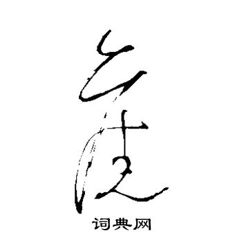 旧字草书写法