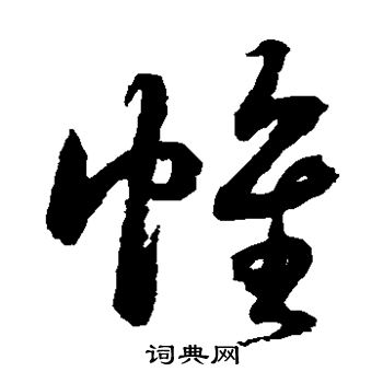 鲜于枢写的帷 鲜于枢写的帷