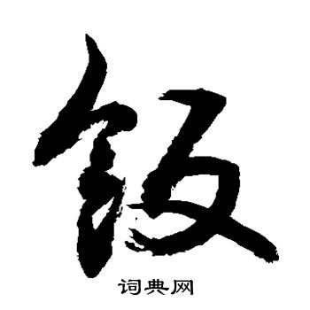 敬世江写的饭 敬世江写的饭